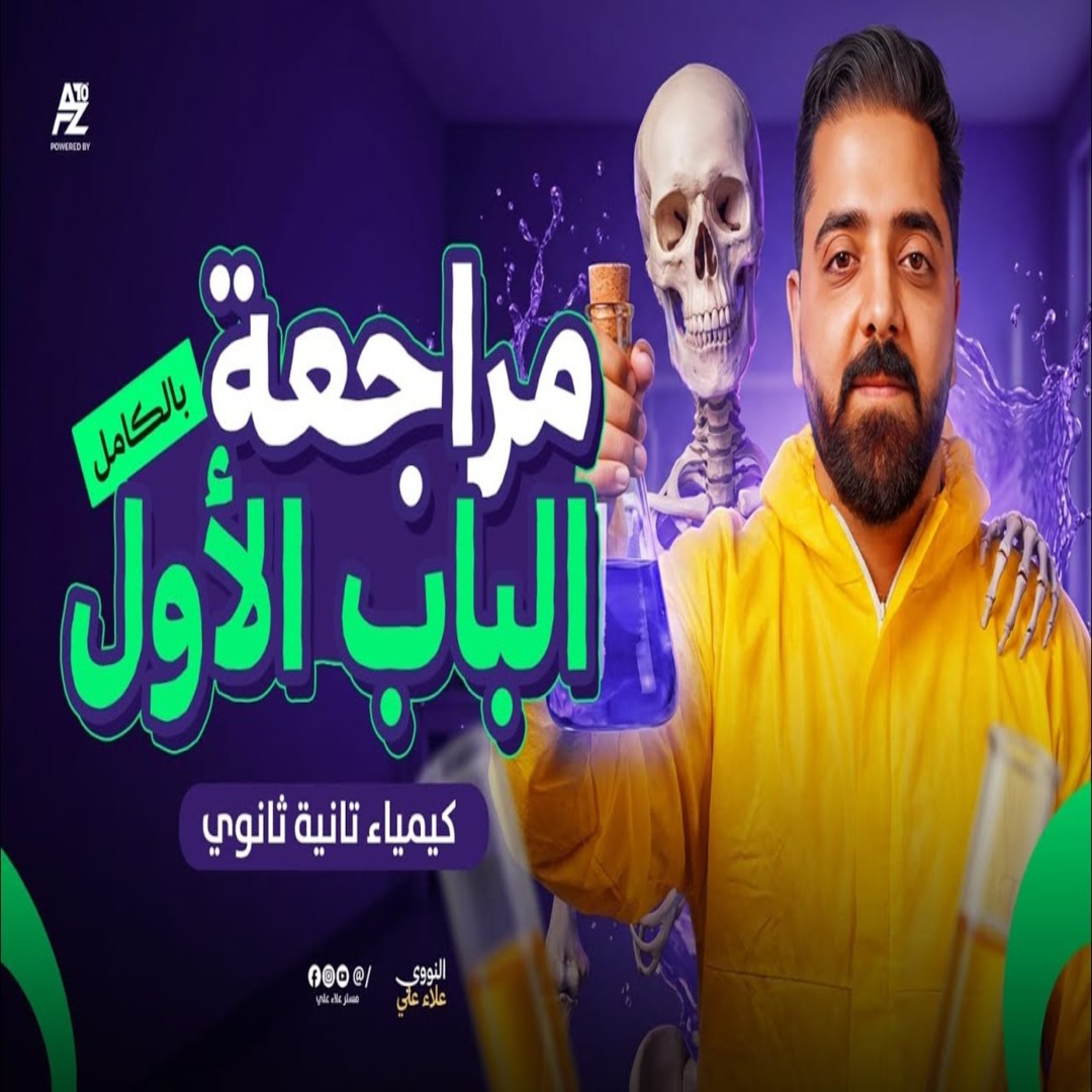 مراجعة الباب الاول